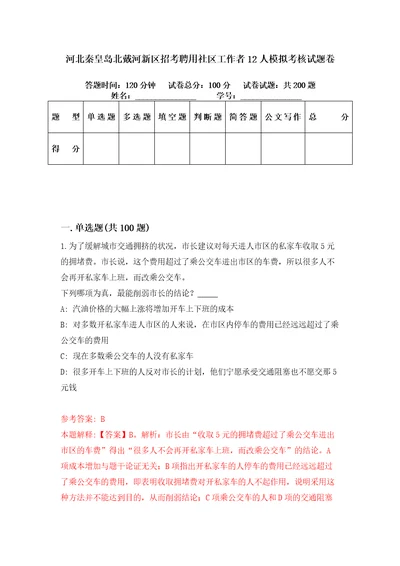 河北秦皇岛北戴河新区招考聘用社区工作者12人模拟考核试题卷2