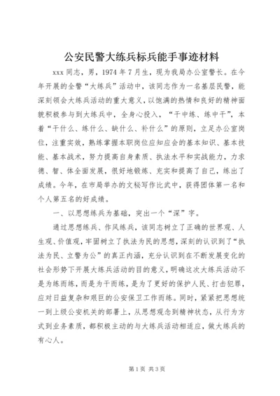 公安民警大练兵标兵能手事迹材料.docx