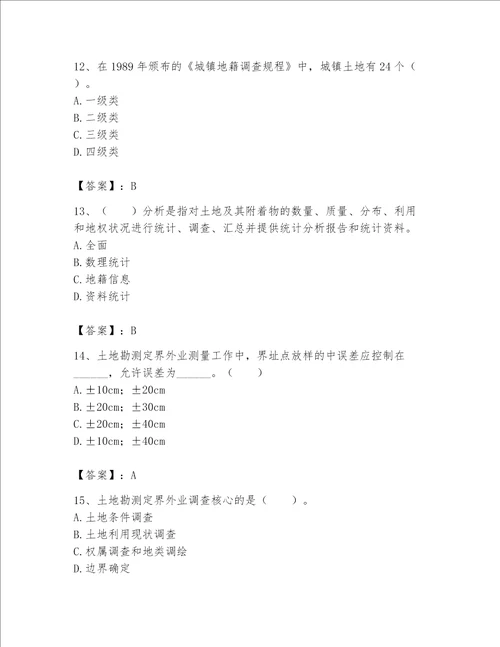 土地登记代理人地籍调查题库有精品答案