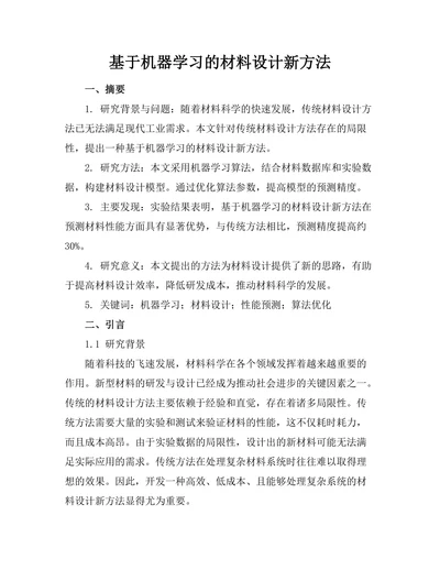 基于机器学习的材料设计新方法