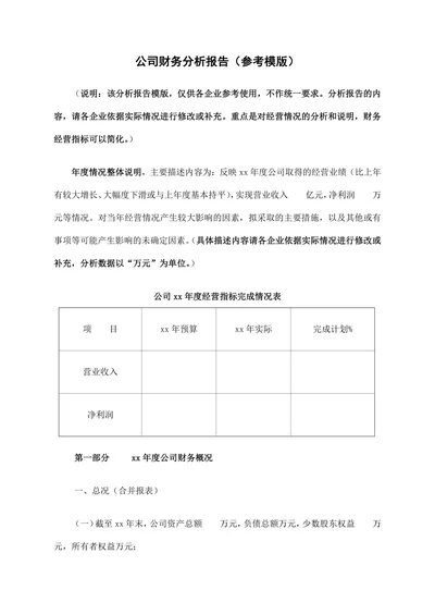 公司财务分析报告通用