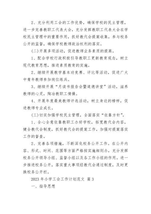 2023年小学工会工作计划范文.docx