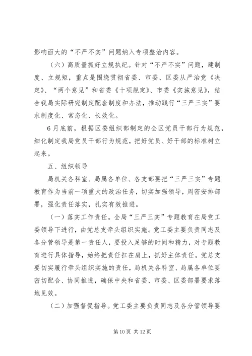 人保局三严三实专题教育实施方案.docx