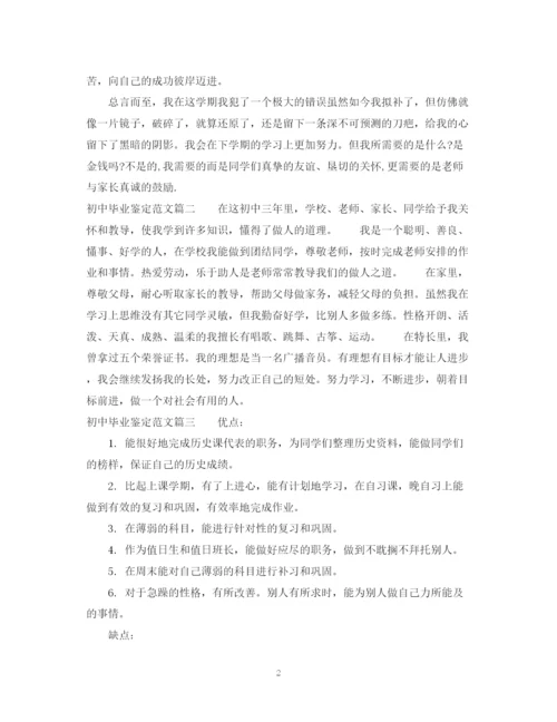 精编之初中毕业鉴定范文.docx