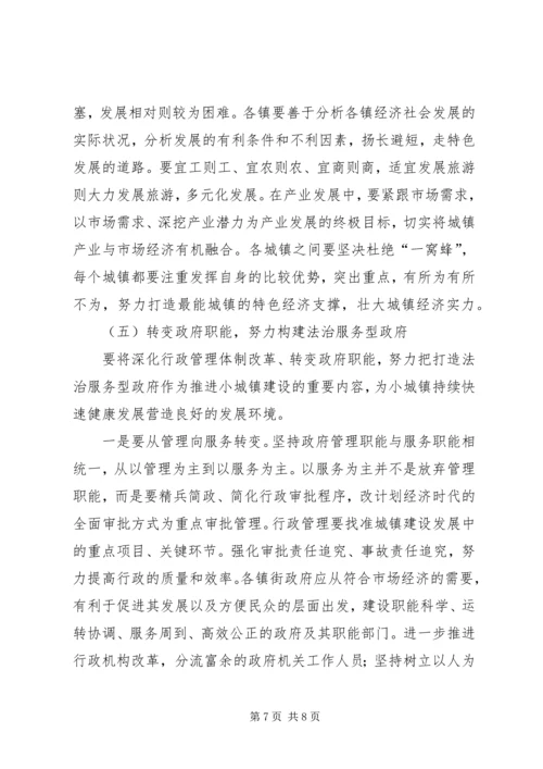 关于加快城镇化发展的对策思考.docx