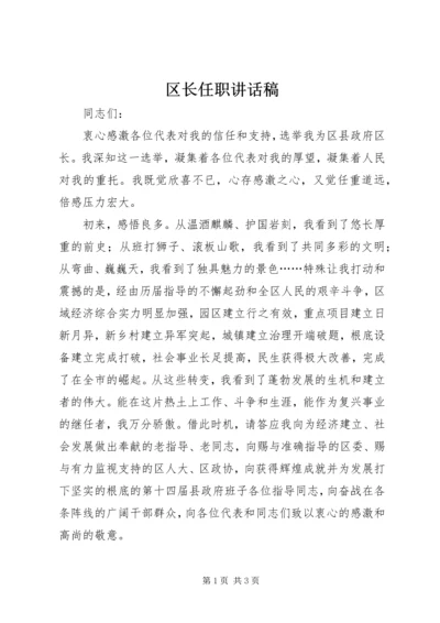 区长任职讲话稿 (4).docx