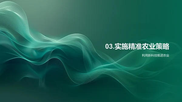 述职演说-农业科技革新