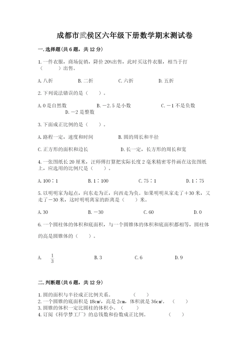 成都市武侯区六年级下册数学期末测试卷一套.docx