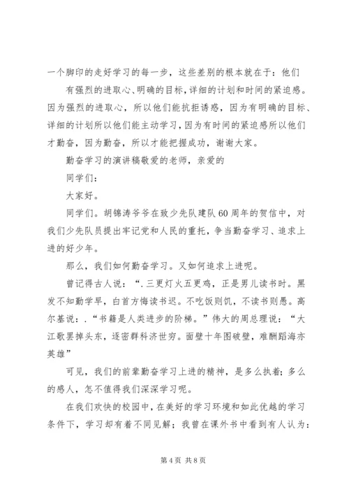 勤奋学习的演讲稿 (2).docx