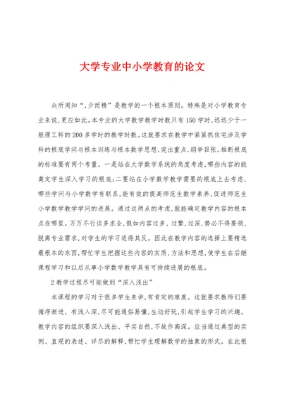 大学专业中小学教育的论文