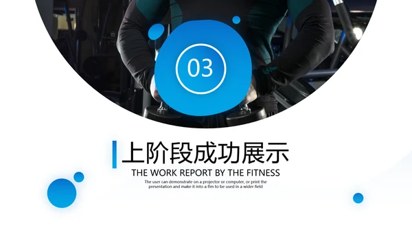 简约大气健身运动会所工作总结PPT模板