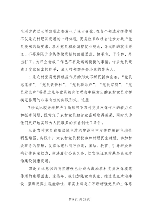 新形势下农村党员如何发挥先锋模范作用.docx