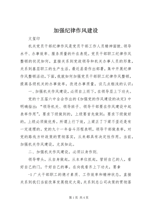 加强纪律作风建设 (2).docx