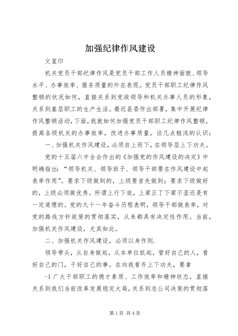 加强纪律作风建设 (2).docx