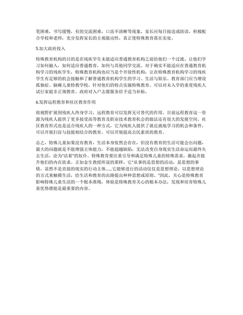 特殊教育论文网特殊教育的探讨论文
