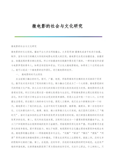 微电影的社会与文化研究.docx