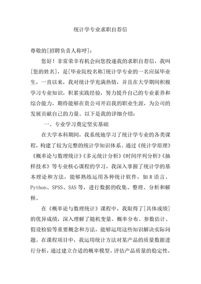 统计学专业求职自荐信