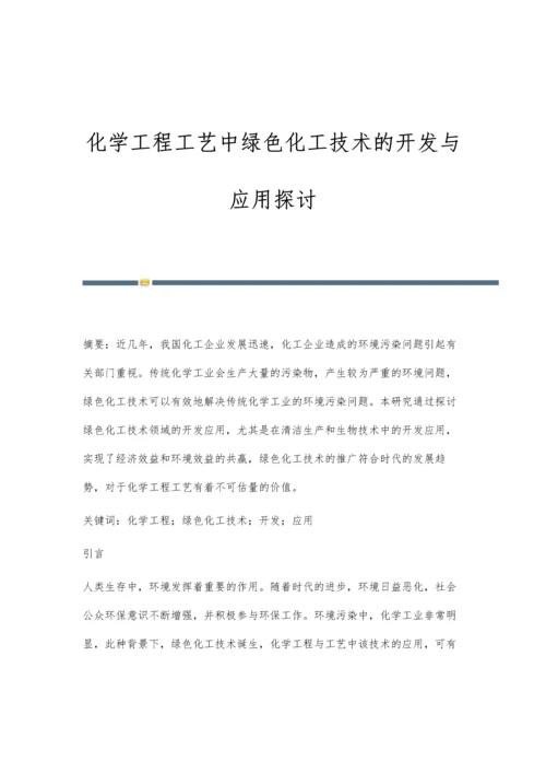 化学工程工艺中绿色化工技术的开发与应用探讨.docx