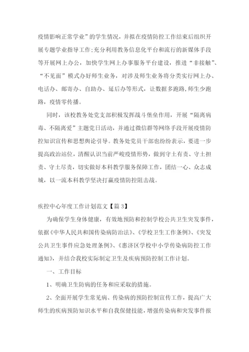 疾控中心年度工作计划范文.docx