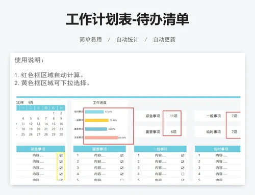 工作计划表-待办清单