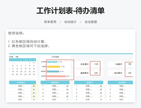 工作计划表-待办清单