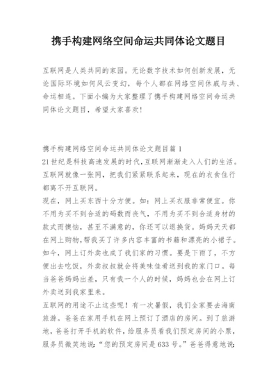 携手构建网络空间命运共同体论文题目.docx