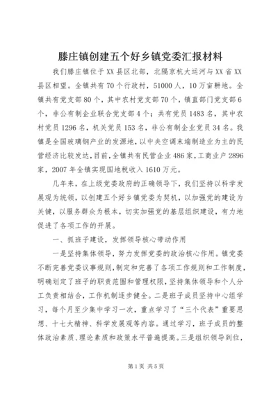 滕庄镇创建五个好乡镇党委汇报材料.docx