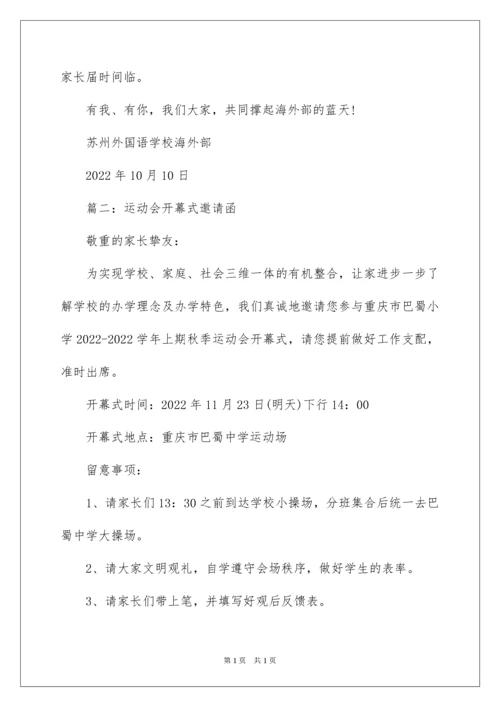 2022学校运动会开幕式邀请家长的邀请函.docx