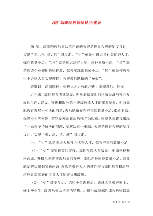 浅析高职院校师资队伍建设.docx