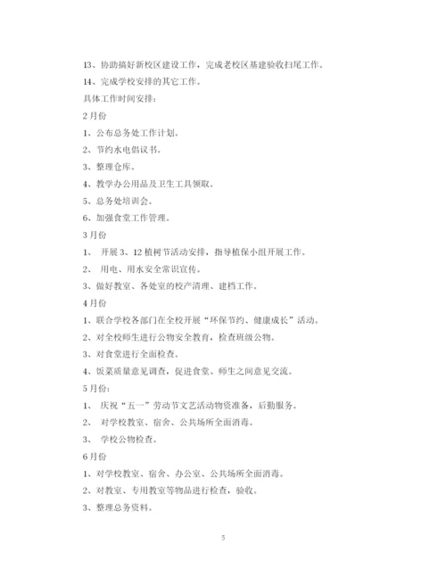精编之学校总务处学年度工作计划范文.docx