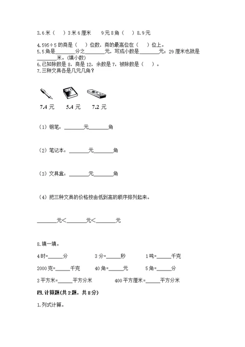 人教版三年级下册数学期末测附参考答案（综合题）