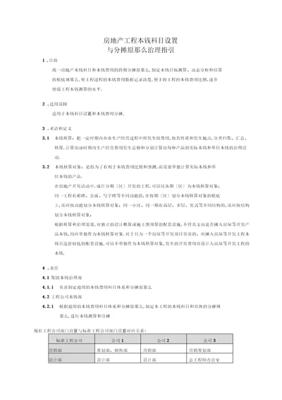 房地产规划项目成本科目设置和分摊原则指引