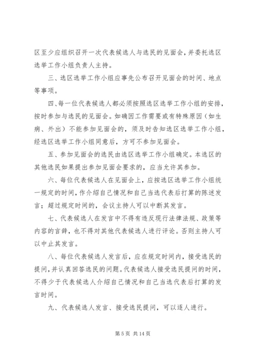 人大代表候选人与选民见面会.docx