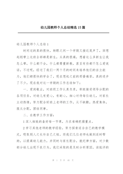 幼儿园教师个人总结精选15篇.docx