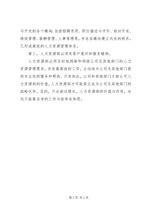 人力资源部不是战略部门.docx