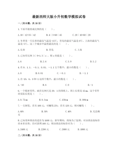 最新西师大版小升初数学模拟试卷附精品答案.docx