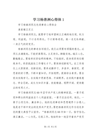 学习杨善洲心得体1 (3).docx