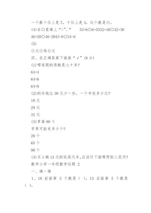 数学小学一年级数学试题.docx