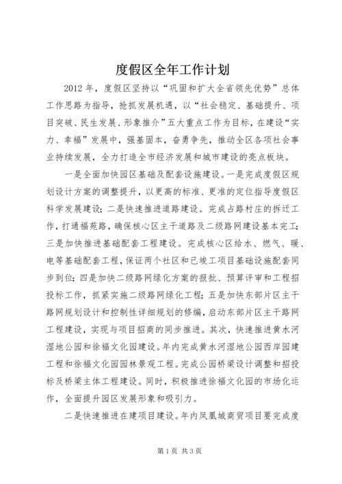 度假区全年工作计划.docx