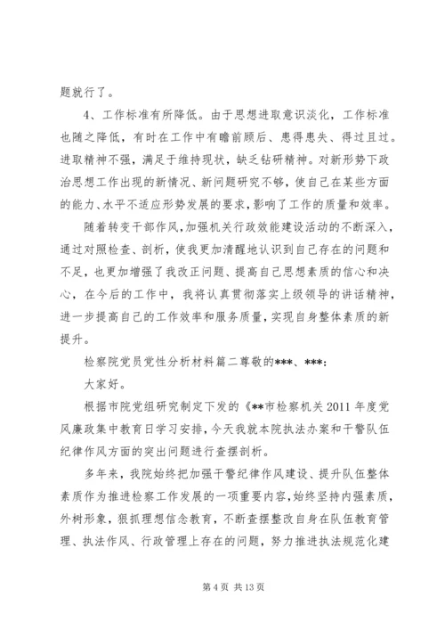 检察院党员党性分析材料.docx