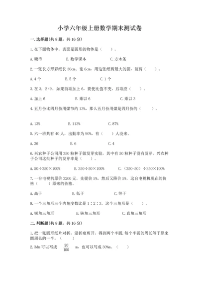 小学六年级上册数学期末测试卷加答案下载.docx