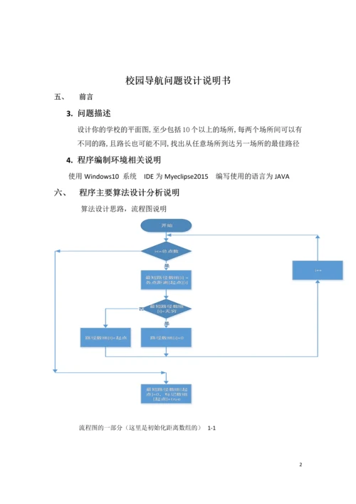 算法设计与分析课程设计-校园导航问题设计分析测试报告.docx