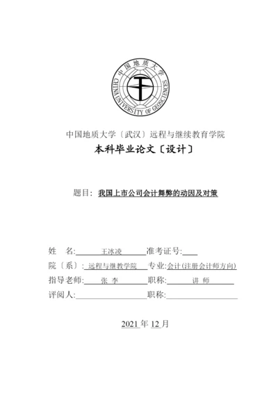 我国上市公司会计舞弊的动因及对策毕业设计(经济专业).docx