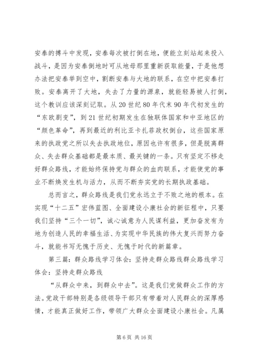 坚持走群众路线心得体会.docx
