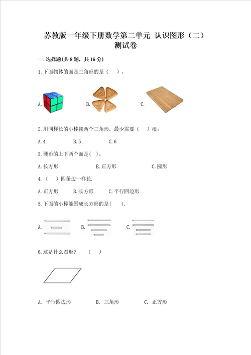 苏教版一年级下册数学第二单元 认识图形二 测试卷含答案实用