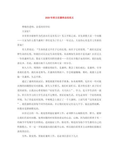 精编之年班主任兼班总结范文.docx