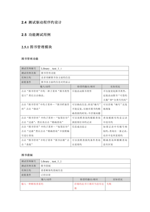 Challenge图书基础管理系统测试用例.docx