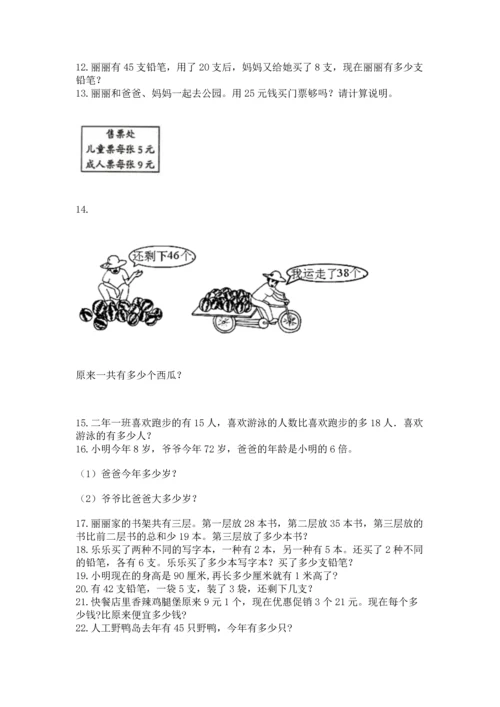 二年级上册数学应用题100道及答案【典优】.docx