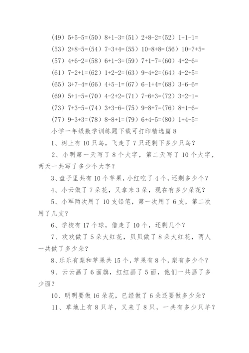 小学一年级数学训练题下载可打印（精选16篇）.docx