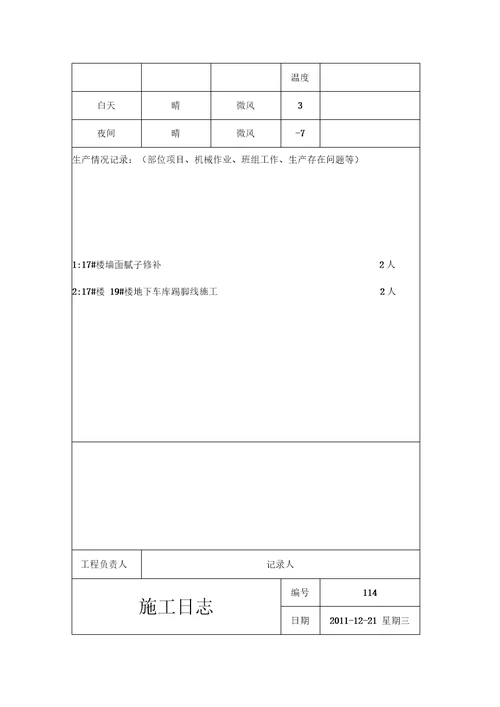 施工日志样本模板范本